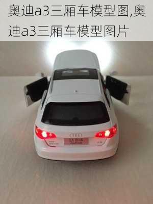 奥迪a3三厢车模型图,奥迪a3三厢车模型图片