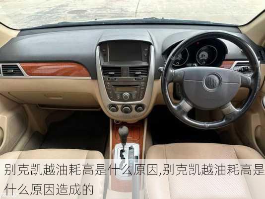 别克凯越油耗高是什么原因,别克凯越油耗高是什么原因造成的