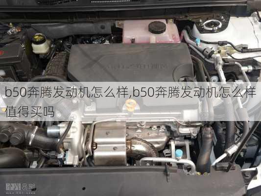 b50奔腾发动机怎么样,b50奔腾发动机怎么样值得买吗