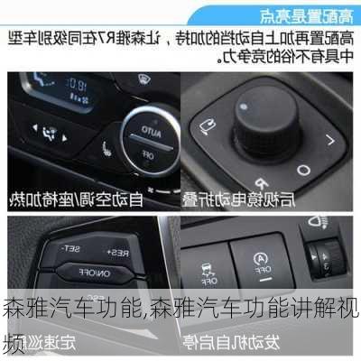 森雅汽车功能,森雅汽车功能讲解视频
