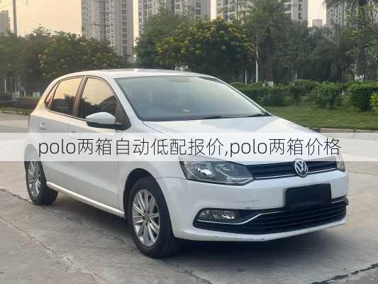 polo两箱自动低配报价,polo两箱价格