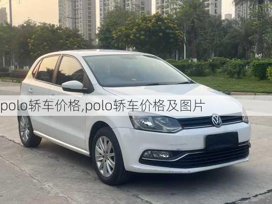 polo轿车价格,polo轿车价格及图片