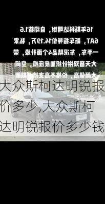 大众斯柯达明锐报价多少,大众斯柯达明锐报价多少钱
