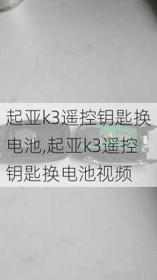 起亚k3遥控钥匙换电池,起亚k3遥控钥匙换电池视频