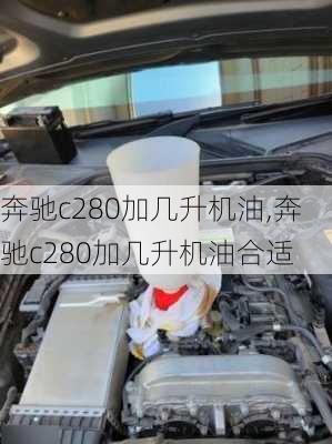 奔驰c280加几升机油,奔驰c280加几升机油合适