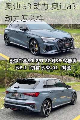 奥迪 a3 动力,奥迪a3动力怎么样