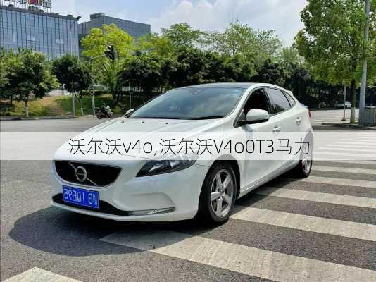 沃尔沃v4o,沃尔沃V4o0T3马力