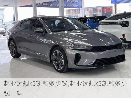 起亚远舰k5凯酷多少钱,起亚远舰k5凯酷多少钱一辆
