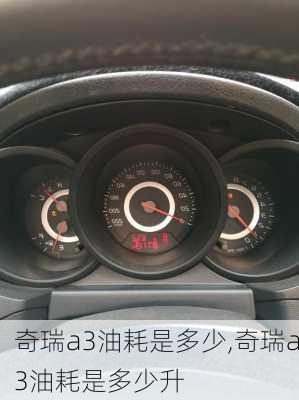 奇瑞a3油耗是多少,奇瑞a3油耗是多少升