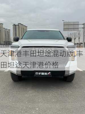 天津港丰田坦途混动版,丰田坦途天津港价格