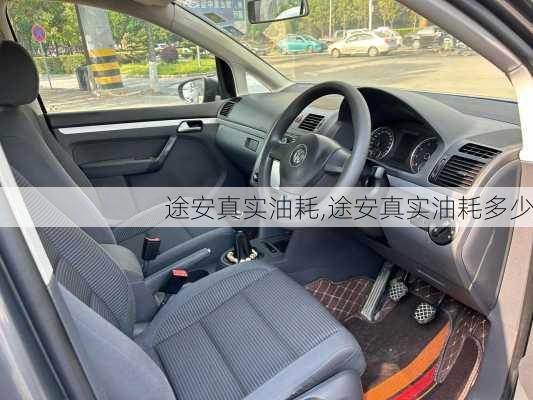 途安真实油耗,途安真实油耗多少