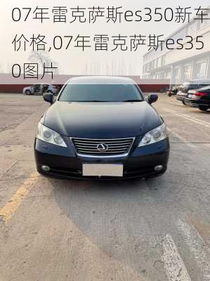 07年雷克萨斯es350新车价格,07年雷克萨斯es350图片