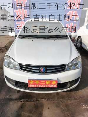吉利自由舰二手车价格质量怎么样,吉利自由舰二手车价格质量怎么样啊