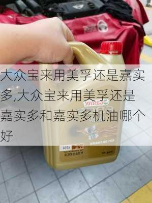 大众宝来用美孚还是嘉实多,大众宝来用美孚还是嘉实多和嘉实多机油哪个好