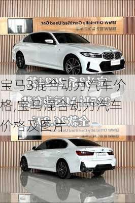 宝马3混合动力汽车价格,宝马混合动力汽车价格及图片