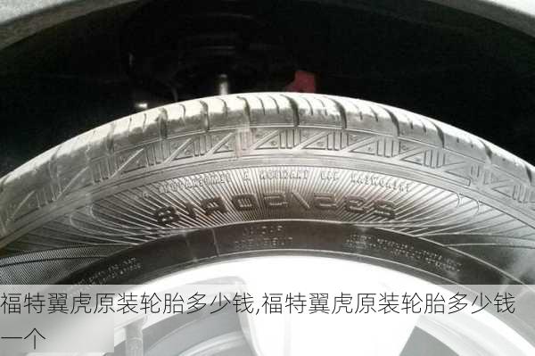 福特翼虎原装轮胎多少钱,福特翼虎原装轮胎多少钱一个