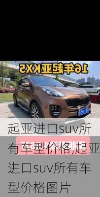起亚进口suv所有车型价格,起亚进口suv所有车型价格图片