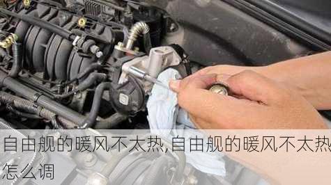自由舰的暖风不太热,自由舰的暖风不太热怎么调
