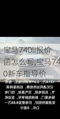 宝马740li报价函怎么写,宝马740新车指导价