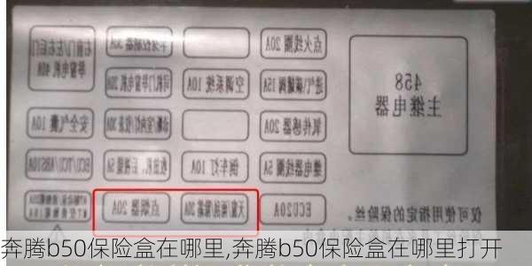 奔腾b50保险盒在哪里,奔腾b50保险盒在哪里打开
