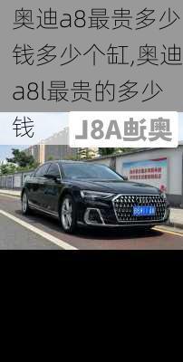 奥迪a8最贵多少钱多少个缸,奥迪a8l最贵的多少钱