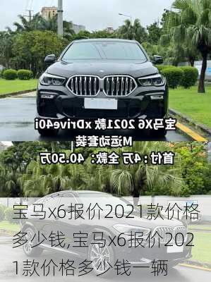 宝马x6报价2021款价格多少钱,宝马x6报价2021款价格多少钱一辆