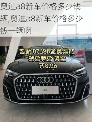 奥迪a8新车价格多少钱一辆,奥迪a8新车价格多少钱一辆啊