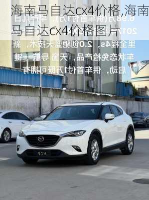海南马自达cx4价格,海南马自达cx4价格图片