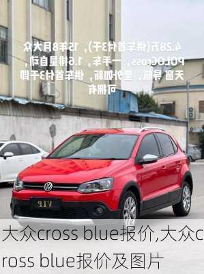 大众cross blue报价,大众cross blue报价及图片