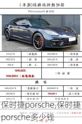 保时捷porsche,保时捷porsche多少钱