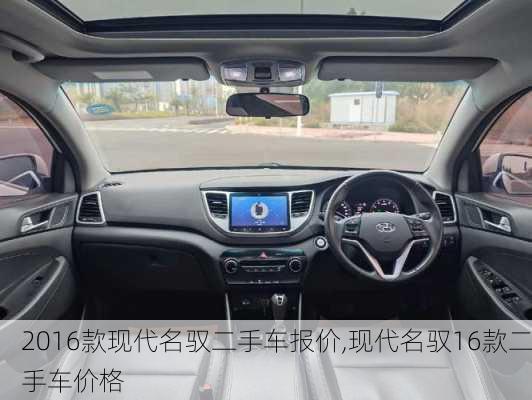 2016款现代名驭二手车报价,现代名驭16款二手车价格