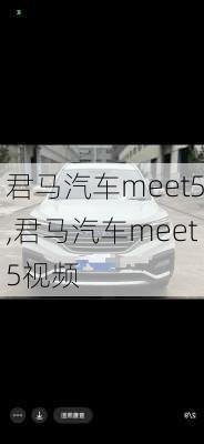 君马汽车meet5,君马汽车meet5视频