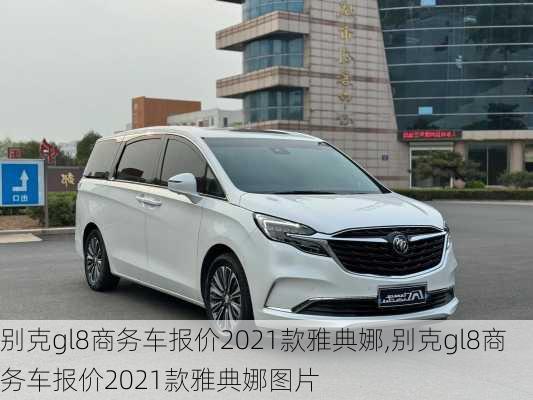 别克gl8商务车报价2021款雅典娜,别克gl8商务车报价2021款雅典娜图片