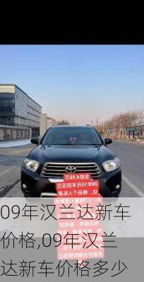 09年汉兰达新车价格,09年汉兰达新车价格多少