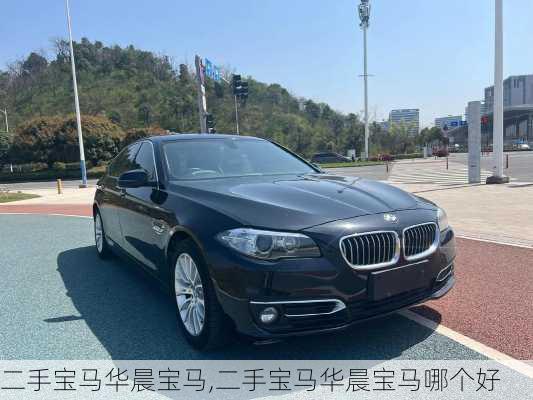 二手宝马华晨宝马,二手宝马华晨宝马哪个好