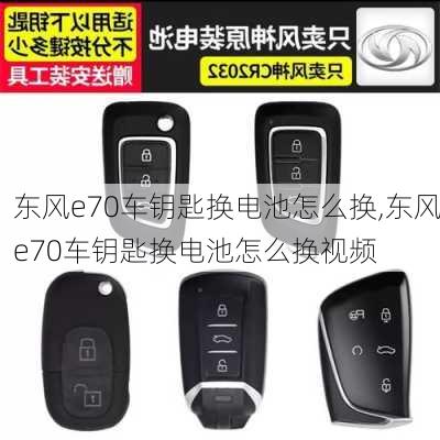 东风e70车钥匙换电池怎么换,东风e70车钥匙换电池怎么换视频