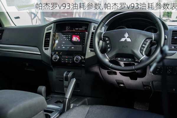 帕杰罗v93油耗参数,帕杰罗v93油耗参数表