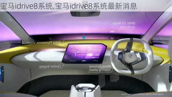 宝马idrive8系统,宝马idrive8系统最新消息