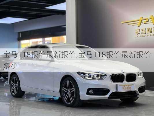 宝马118报价最新报价,宝马118报价最新报价多少
