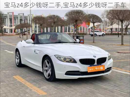 宝马z4多少钱呀二手,宝马z4多少钱呀二手车