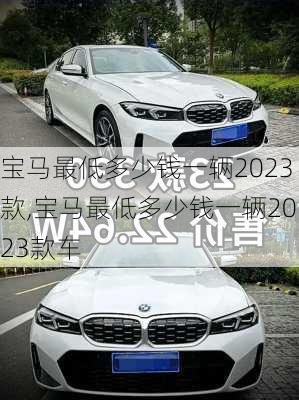宝马最低多少钱一辆2023款,宝马最低多少钱一辆2023款车
