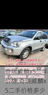奇瑞威麟x5二手价格,奇瑞威麟x5二手价格多少