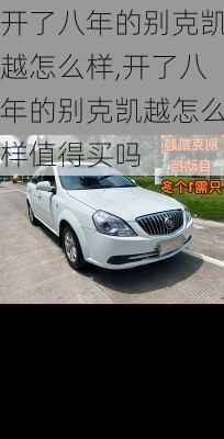 开了八年的别克凯越怎么样,开了八年的别克凯越怎么样值得买吗