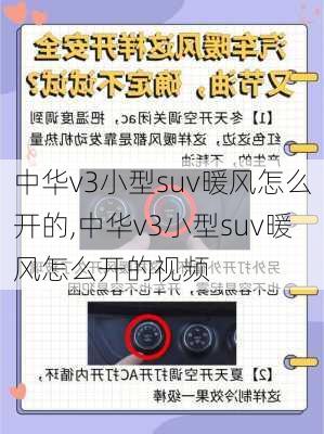 中华v3小型suv暖风怎么开的,中华v3小型suv暖风怎么开的视频