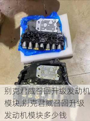 别克君威召回升级发动机模块,别克君威召回升级发动机模块多少钱