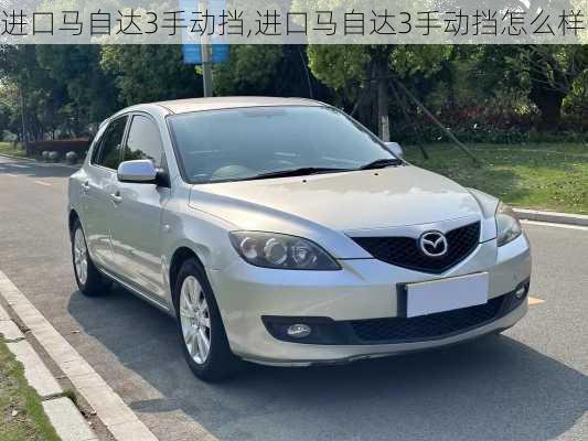 进口马自达3手动挡,进口马自达3手动挡怎么样