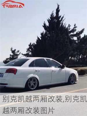 别克凯越两厢改装,别克凯越两厢改装图片