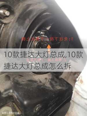10款捷达大灯总成,10款捷达大灯总成怎么拆