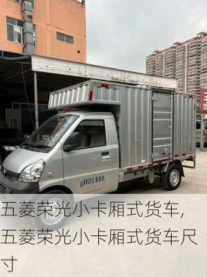 五菱荣光小卡厢式货车,五菱荣光小卡厢式货车尺寸
