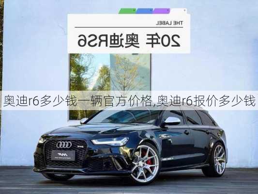 奥迪r6多少钱一辆官方价格,奥迪r6报价多少钱